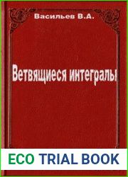 Ветвящиеся интегралы