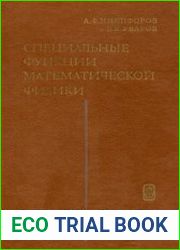 Специальные функции математической физики