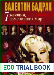 7 женщин, изменивших мир