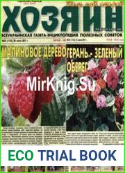 газета «Хозяин. Дом, сад, огород»