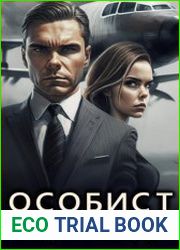 Игры разума. Особист