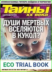 Тайны ХХ века
