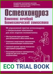 Остеохондроз. Комплекс лечебной биомеханической гимнастики