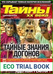 Тайны ХХ века