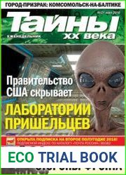 Тайны ХХ века