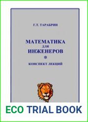 Математика для инженеров. Конспект лекций