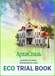 АрхиСтиль. Технический каталог 2008