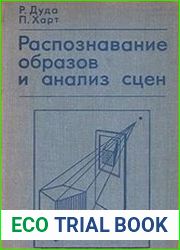Распознавание образов и анализ сцен