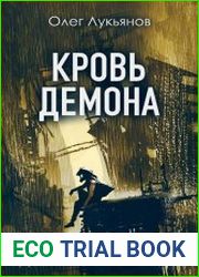 Кровь демона