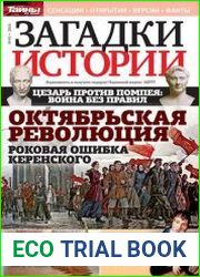 Загадки истории