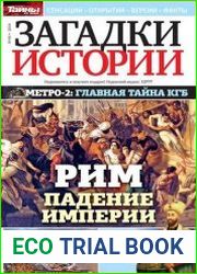 Загадки истории