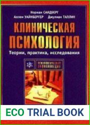Клиническая психология. Теории, практика, исследования