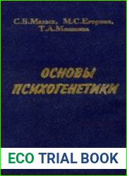 Основы психогенетики