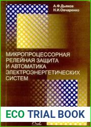 Микропроцессорная релейная защита и автоматика электроэнергетических систем
