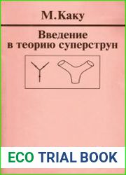 Введение в теорию суперструн