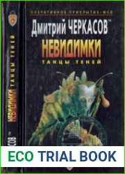 Невидимки Танцы теней