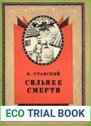 Сильнее смерти