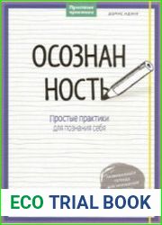 Осознанность. Простые практики для познания себя