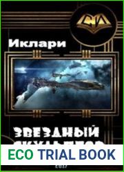 Звёздный скульптор