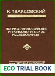 Логико-философские и психологические исследования