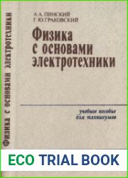 Физика с основами электротехники