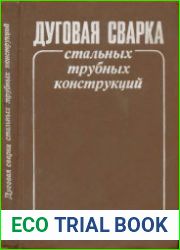 Дуговая сварка стальных трубных конструкций
