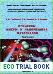 Процессы микро- и нанорезания материалов
