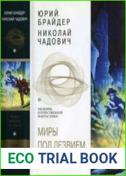 Миры под лезвием секиры