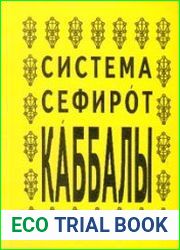 Система Сефирот Каббалы