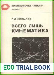 Всего лишь кинематика