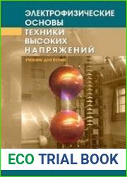 Электрофизические основы техники высоких напряжений