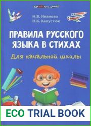 Правила русского языка в стихах для начальной школы для начальной школы