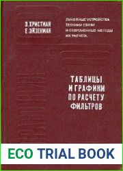 Таблицы и графики по расчету фильтров. Справочник