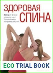 Здоровая спина