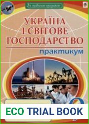 Географія. Україна і світове господарство. Практикум. 9 клас