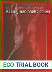 Если у вас болит спина