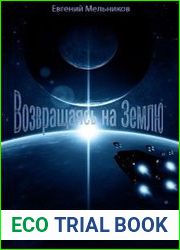 Возвращаясь на Землю