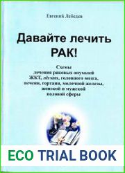 Давайте лечить рак!