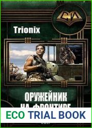 Оружейник на Фронтире