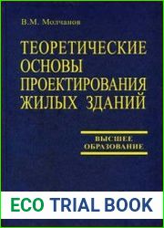 Теоретические основы проектирования жилых зданий