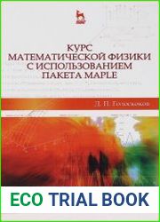 Курс математической физики с использованием пакета Maple