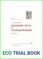 Древняя Русь и Скандинавия IX-XIV вв