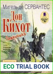 Дон Кихот Ламанчский. Пересказ для детей