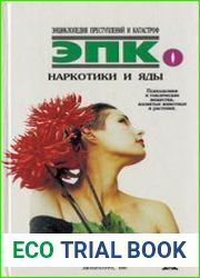 Наркотики и яды