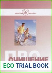 Про очищение организма