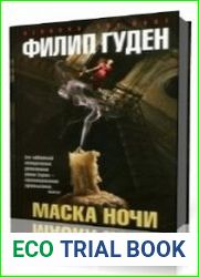 Маска ночи