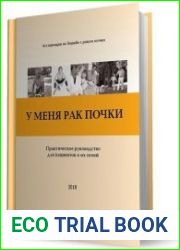 У меня рак почки. Практическое руководство для пациентов и их семей