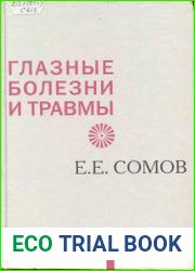 Глазные болезни и травмы