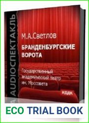 Бранденбургские ворота