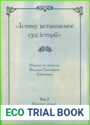 «Істину встановлює суд історії». Збірник на пошану Федора Павловича Шевченка. Том 2. Наукові студії